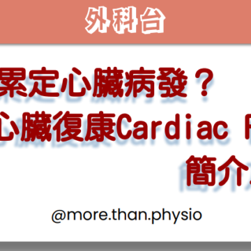 More Than Physio 飛躍物理治療綜合專科中心 - 心臟復康