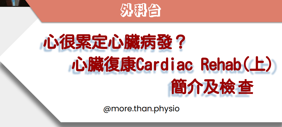 More Than Physio 飛躍物理治療綜合專科中心 - 心臟復康