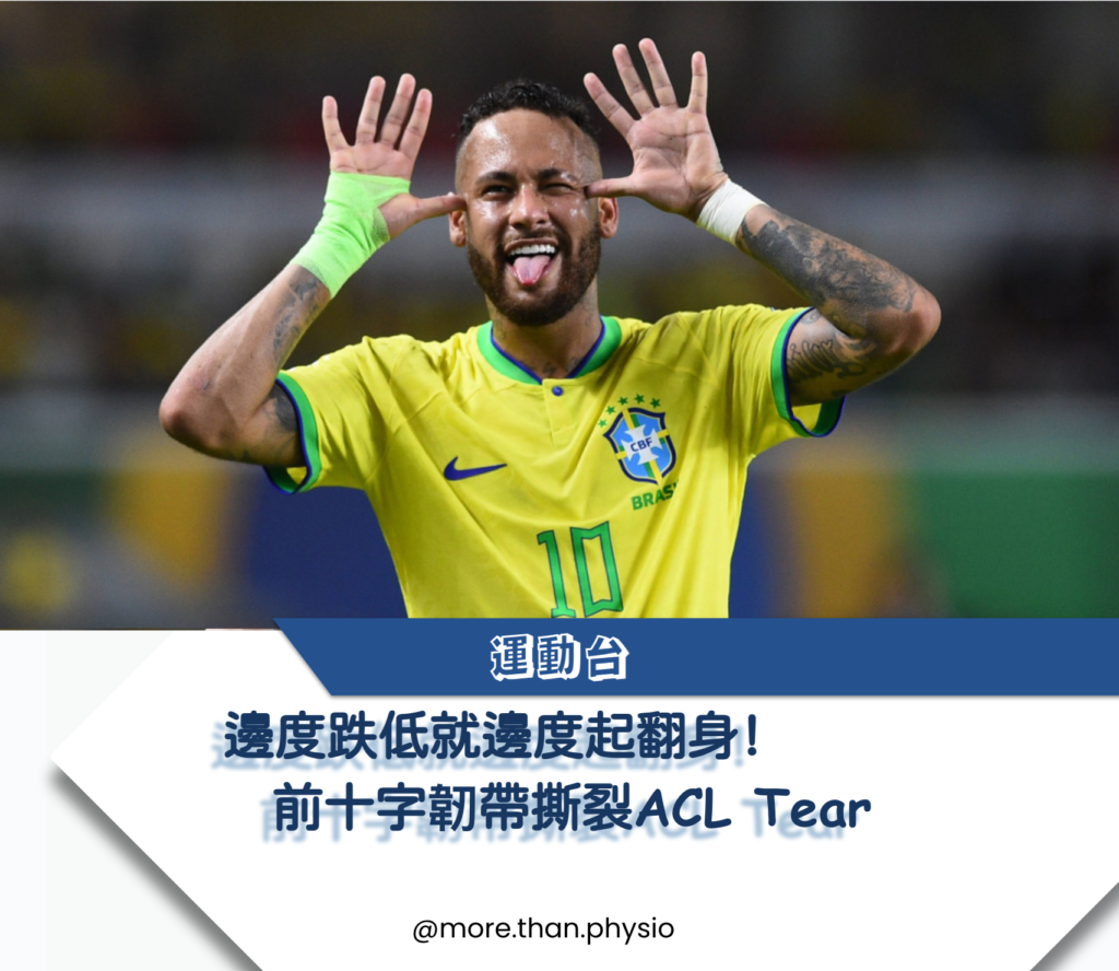 More Than Physio 飛躍物理治療綜合專科中心– 前十字韌帶受傷