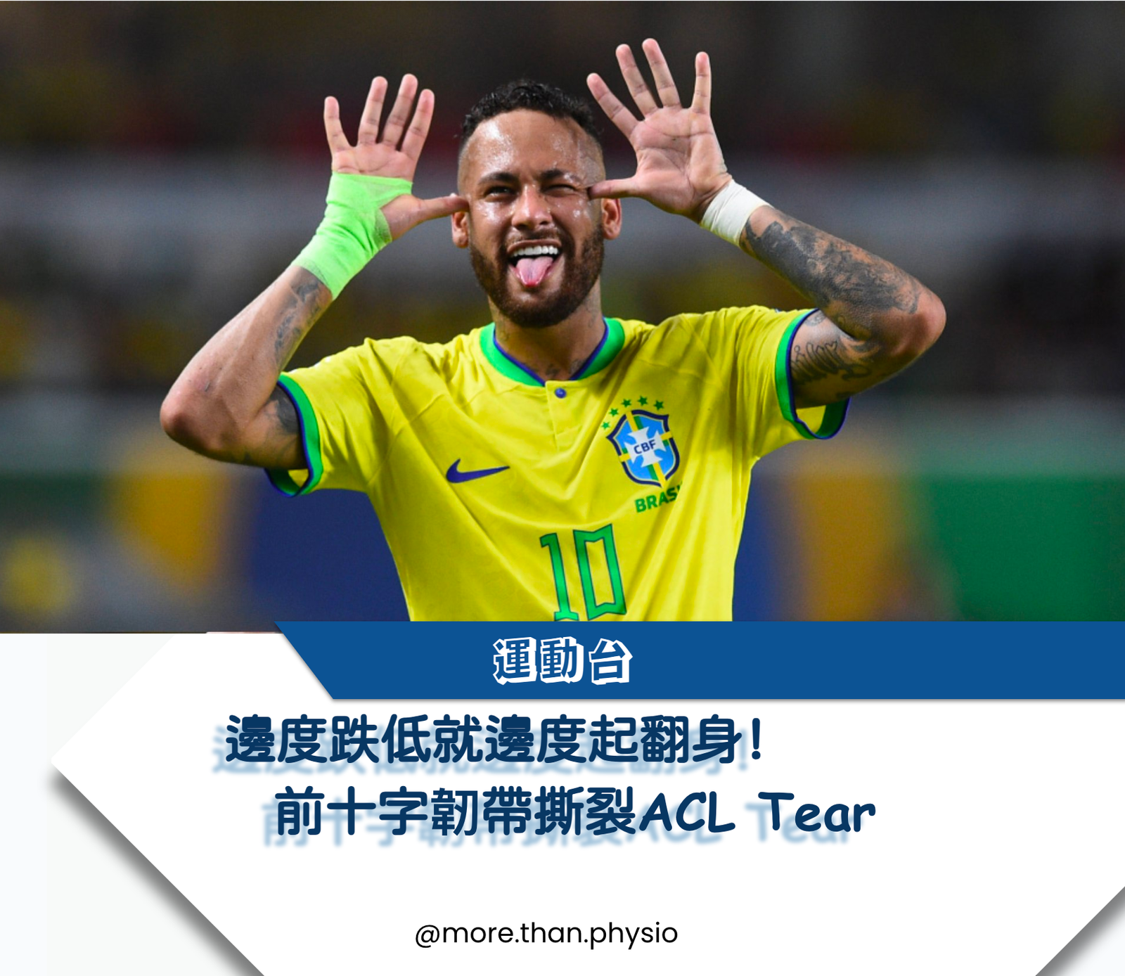 More Than Physio 飛躍物理治療綜合專科中心– 前十字韌帶受傷