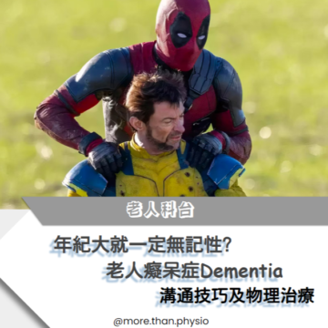 More Than Physio 飛躍物理治療綜合專科中心 - 認知障礙症