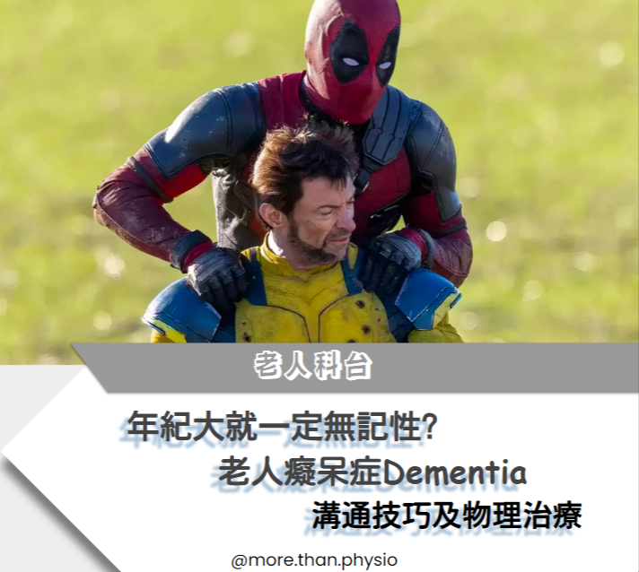 More Than Physio 飛躍物理治療綜合專科中心 - 認知障礙症