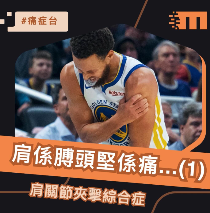 More Than Physio 飛躍物理治療綜合專科中心 -肩關節夾擊綜合症