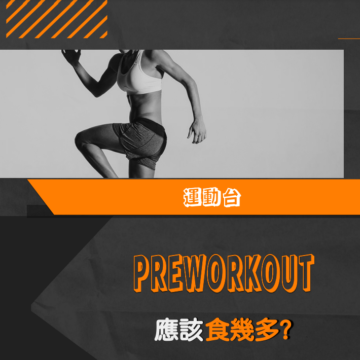 More Than Physio 飛躍物理治療綜合專科中心 - 運動前飲食