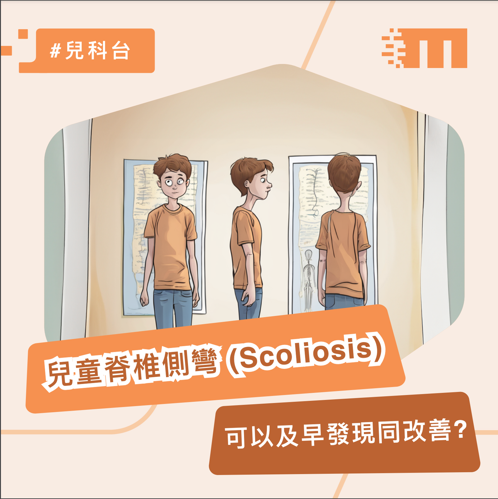 More Than Physio 飛躍物理治療綜合專科中心 - 兒童脊柱側彎