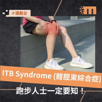 More Than Physio - ITB Syndrome (髂脛束綜合症)